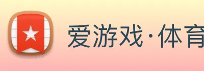 爱游戏·体育 logo